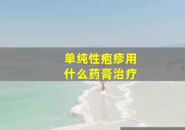 单纯性疱疹用什么药膏治疗