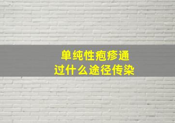 单纯性疱疹通过什么途径传染