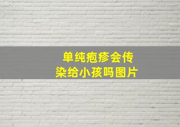 单纯疱疹会传染给小孩吗图片