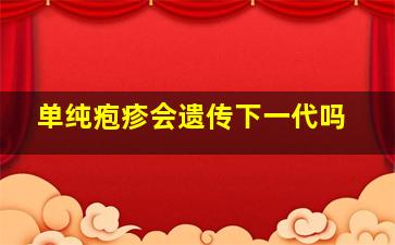 单纯疱疹会遗传下一代吗