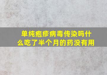 单纯疱疹病毒传染吗什么吃了半个月的药没有用