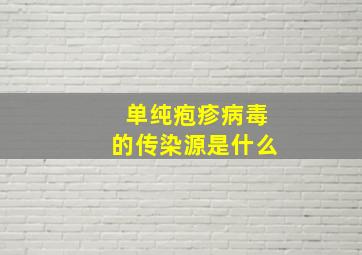 单纯疱疹病毒的传染源是什么