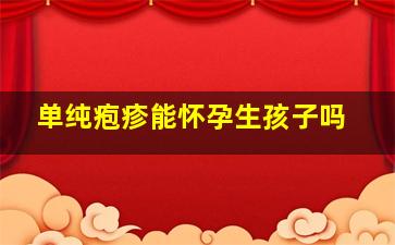 单纯疱疹能怀孕生孩子吗