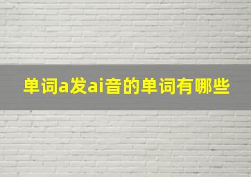 单词a发ai音的单词有哪些