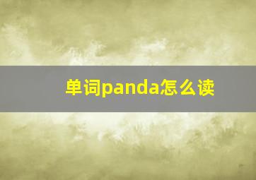 单词panda怎么读