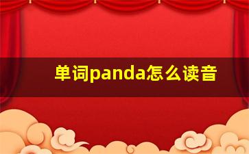 单词panda怎么读音