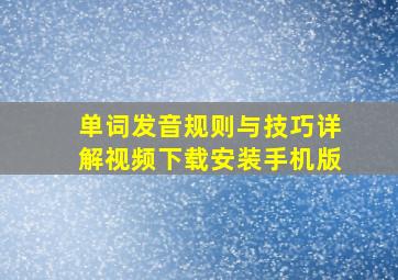 单词发音规则与技巧详解视频下载安装手机版