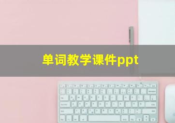 单词教学课件ppt