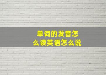 单词的发音怎么读英语怎么说