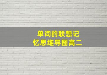 单词的联想记忆思维导图高二