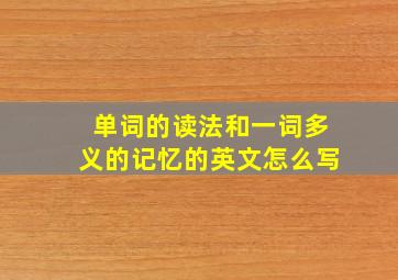 单词的读法和一词多义的记忆的英文怎么写