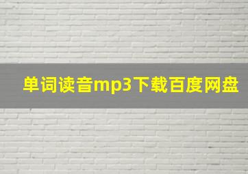 单词读音mp3下载百度网盘