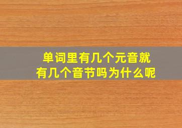 单词里有几个元音就有几个音节吗为什么呢