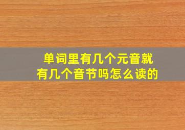 单词里有几个元音就有几个音节吗怎么读的