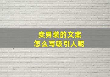 卖男装的文案怎么写吸引人呢