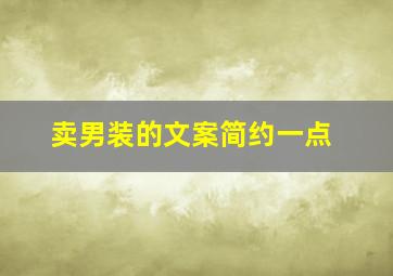 卖男装的文案简约一点