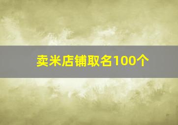 卖米店铺取名100个