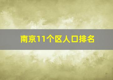 南京11个区人口排名