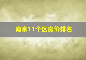 南京11个区房价排名