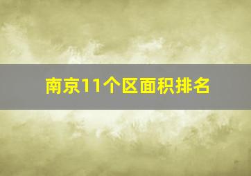 南京11个区面积排名