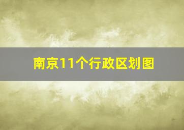 南京11个行政区划图