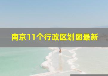 南京11个行政区划图最新