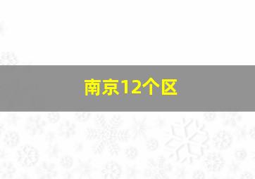 南京12个区