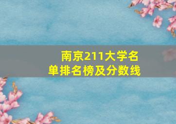 南京211大学名单排名榜及分数线