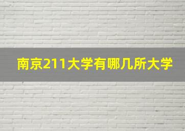 南京211大学有哪几所大学