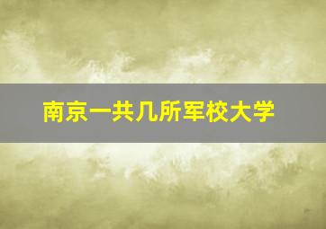 南京一共几所军校大学