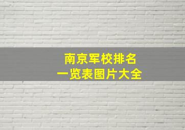 南京军校排名一览表图片大全