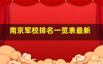 南京军校排名一览表最新