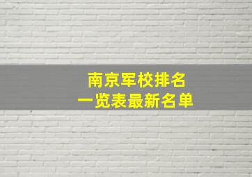 南京军校排名一览表最新名单