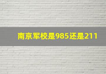 南京军校是985还是211