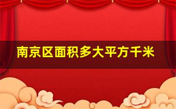 南京区面积多大平方千米