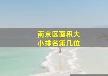 南京区面积大小排名第几位