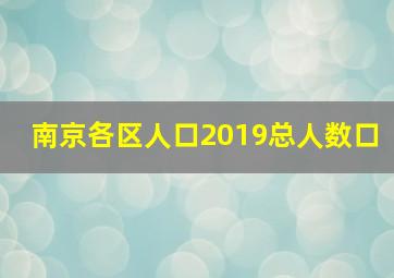 南京各区人口2019总人数口