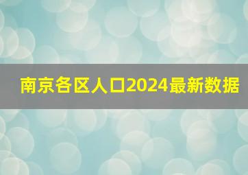 南京各区人口2024最新数据