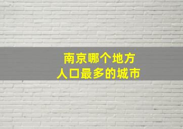 南京哪个地方人口最多的城市