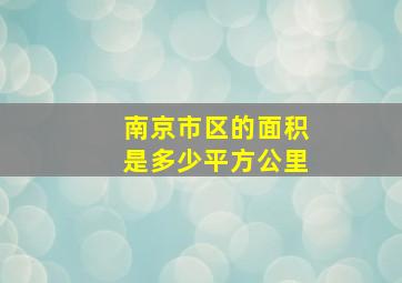 南京市区的面积是多少平方公里