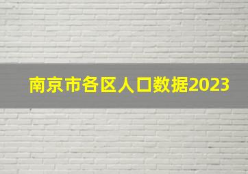 南京市各区人口数据2023