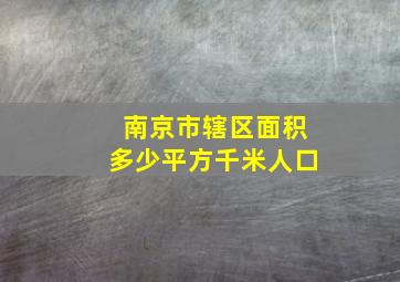 南京市辖区面积多少平方千米人口