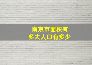 南京市面积有多大人口有多少