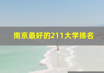 南京最好的211大学排名