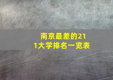 南京最差的211大学排名一览表