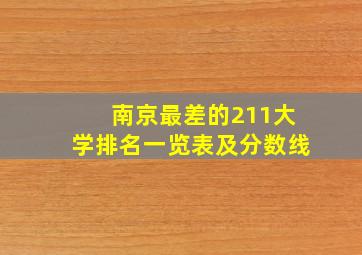 南京最差的211大学排名一览表及分数线