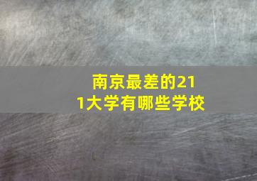 南京最差的211大学有哪些学校