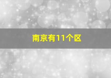 南京有11个区