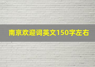 南京欢迎词英文150字左右