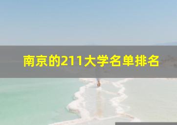 南京的211大学名单排名